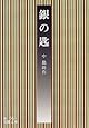銀の匙 (岩波文庫)