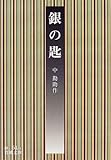 銀の匙 (岩波文庫)