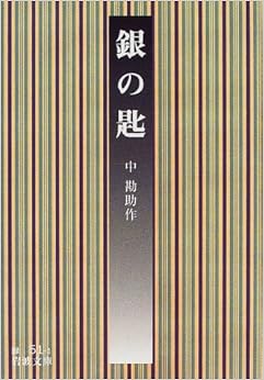 銀の匙 (岩波文庫) (日本語) 文庫 – 1999/5/17の表紙