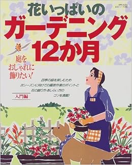 花いっぱいのガーデニング12か月 庭をおしゃれに飾りたい 主婦と生活生活シリーズ 392 本 通販 Amazon