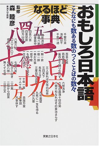 おもしろ日本語なるほど事典 こんなにも数ある数のつくことばの数々 なるほど事典 シリーズ 睦彦 森 本 通販 Amazon