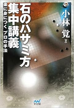 囲碁人ブックス 石のハサミ方 集中講義 ~楽に身につくプロの手法~ (日本語) 単行本(ソフトカバー) – 2011/10/26