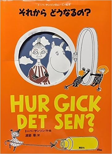 それから どうなるの 講談社の翻訳絵本 トーベ ヤンソンのムーミン絵本 トーベ ヤンソン Tove Jansson 渡部 翠 本 通販 Amazon