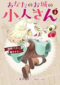 あなたのお城の小人さん ～御飯下さい、働きますっ～の最新刊