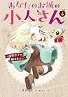 あなたのお城の小人さん ～御飯下さい、働きますっ～ 第5巻
