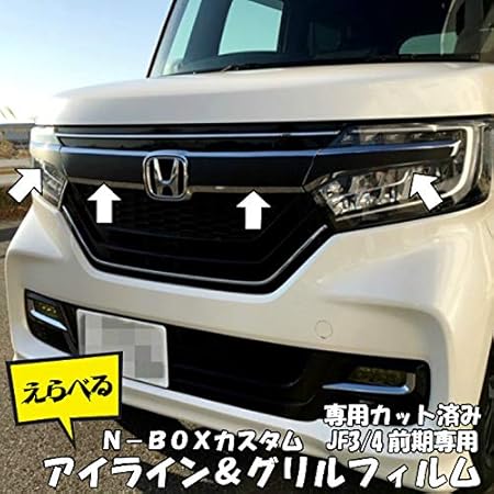 Amazon N Boxカスタム専用 グリル アイラインカーボン調フィルム エヌボックスjf3 4 パーツアクセサリー 3dホワイト ステッカー デカール 車 バイク