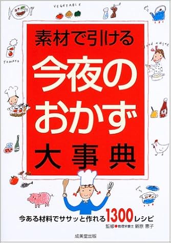 素材で引ける今夜のおかず大事典 今ある材料でササッと作れる1300レシピ Amazon De Bucher