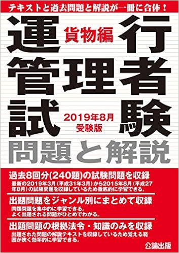 運行管理者試験 問題と解説 貨物編 2019年8月受験版 | |本 | 通販 | Amazon