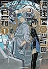 修理屋ロッジの工具箱 1巻 （小堀真）