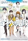 学校の階段 第4巻