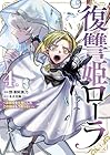 復讐姫ローラ ～お姉様を生贄にしたこの国はもう要らない～ 第4巻