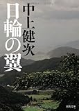 日輪の翼 (河出文庫)