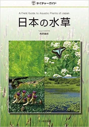 日本の水草 ネイチャーガイド 角野 康郎 本 通販 Amazon