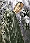 満州アヘンスクワッド 第6巻