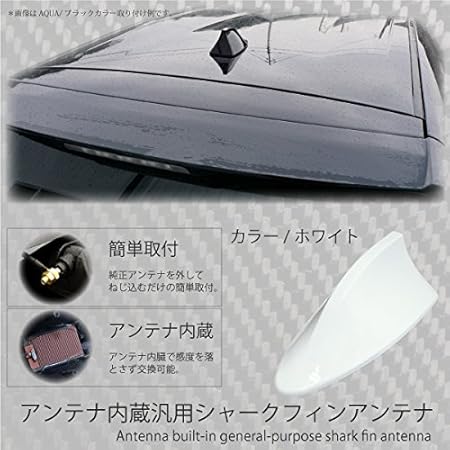 Amazon シャーク アンテナ ルーフアンテナ フィンアンテナ アンテナ内蔵 汎用 白 ホワイト シャークフィン ラジオアンテナ 車 バイク