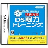 見る力を実践で鍛える DS眼力トレーニング