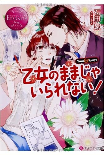 乙女のままじゃいられない エタニティ文庫 石田 累 南天 本 通販 Amazon