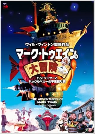 Amazon Com マーク トゥエインの大冒険 トム ソーヤとハックルベリーの不思議な旅 Dvd Movies Tv