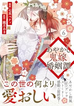 あやかし鬼嫁婚姻譚の最新刊