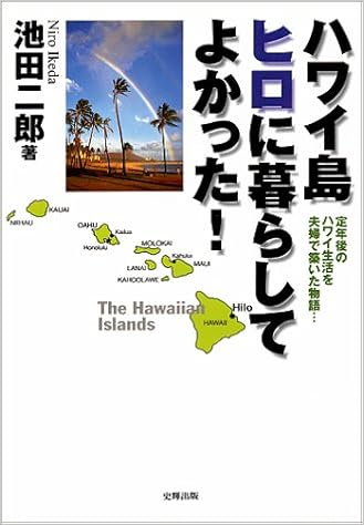 It Was Good To Live In Hilo Hawaii Story Laid In Hawaii The Couple Life After Retirement 00 Isbn Japanese Import Amazon Com Books It Was Good To Live In Hilo Hawaii Story Laid In Hawaii The Couple Life After Retirement 00 Isbn Japanese Import Amazon Com Books