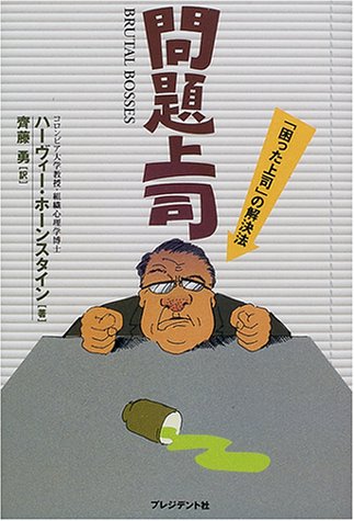 問題上司 困った上司 の解決法 ハーヴィー ホーンスタイン Hornstein Harvey 勇 斎藤 本 通販 Amazon
