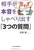 相手が思わず本音をしゃべり出す「３つの質問」