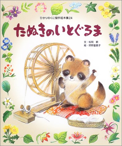 たぬきのいとぐるま ひかりのくに傑作絵本集 Amazon Com Books