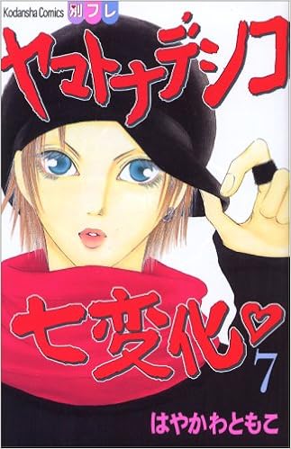Yamato Nadeshiko Shichihenge Vol 7 In Japanese Tomoko Hayakawa 9784063413281 Amazon Com Books