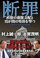 断罪~政権の強権支配と霞が関の堕落を撃つ　次世代への日本再建論~