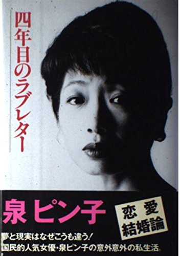四年目のラブレター Amazon Com Books