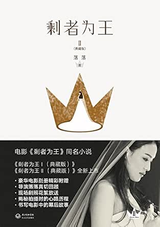 Amazon Com 剩者为王2典藏版 剩者为王典藏版 Chinese Edition Ebook 落落 Kindle Store
