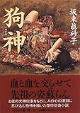 狗神 (角川文庫)