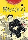 陽気なしめりけ ～3巻