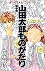 山田太郎ものがたり 第10巻