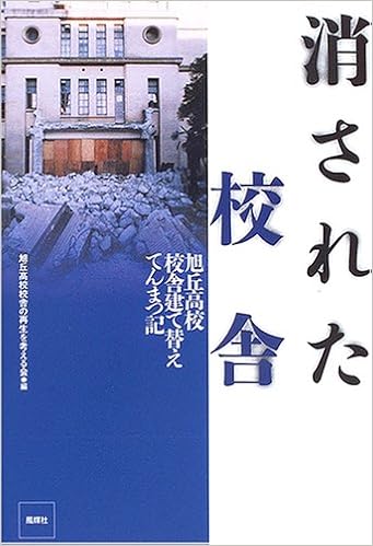 消された校舎 旭丘高校校舎建て替えてんまつ記 旭丘高校校舎の再生を考える会 本 通販 Amazon