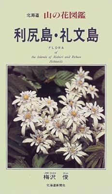 Amazon Co Jp 利尻島 礼文島 北海道 山の花図鑑 梅沢 俊 本