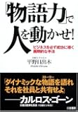 「物語力」で人を動かせ!―ビジネスを必ず成功に導く画期的な手法