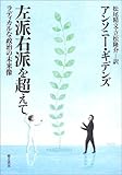 左派右派を超えて─ラディカルな政治の未来像─