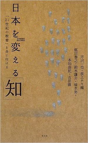 日本を変える 知 Synodos Readings 芹沢 一也 荻上 チキ 飯田 泰之 鈴木 謙介 橋本 努 本田 由紀 吉田 徹 本 通販 Amazon
