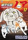 銀牙伝説ノア 第17巻