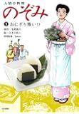 人情小料理 のぞみ1 おにぎり怖い! ?
