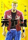 元ヤン 第9巻