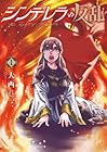 シンデレラの反乱 1巻 （大西巷一）