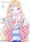 道産子ギャルはなまらめんこい 第4巻