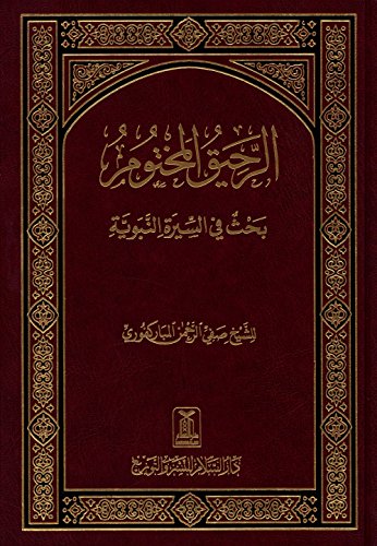 The Sealed Nectar (Arabic, Large) الرحيق المختوم