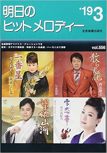 明日のヒットメロディー 19 03 出版部 本 通販 Amazon