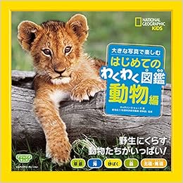 ナショジオキッズ 大きな写真で楽しむ はじめてのわくわく図鑑 動物編 キャサリン D ヒューズ 新宅 広二 本 通販 Amazon