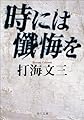 時には懺悔を (角川文庫)