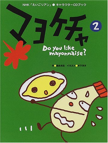 マヨケチャ 2 Nhk えいごリアン キャラクターcdブック Nhk えいごリアン キャラクターcdブック Amazon Com Books
