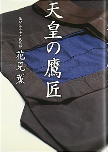 天皇の鷹匠 (日本語) 単行本 – 2002/12/1の表紙